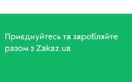 Zakaz.ua — вакансия в Комплектувальник-вантажник (Позняки)