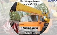 Кривбасводоканал, КП — вакансия в Водій-кранівник на автомобіль КАМАЗ 3571