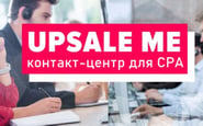 Upsale.me — вакансия в Менеджер з продажу в контакт-центр (обробка інтернет-замовлень)