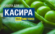METRO Україна — вакансия в Касир торговельного залу (листопад-грудень)