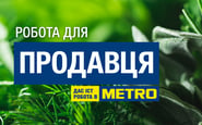 METRO Україна — вакансия в Продавець продовольчих товарів
