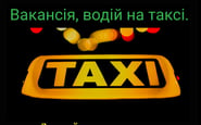 Поліковський Г.М., ФОП — вакансия в Водій таксі UKLON, BOLT (на авто компанії)