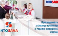 Into-Sana, Мережа медичних центрів — вакансия в Администратор рецепции (Таирова, Варненская): фото 11