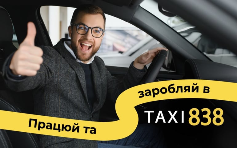 TAXI838 — вакансия в Водій у таксі з власним авто (TAXI 838): фото 3