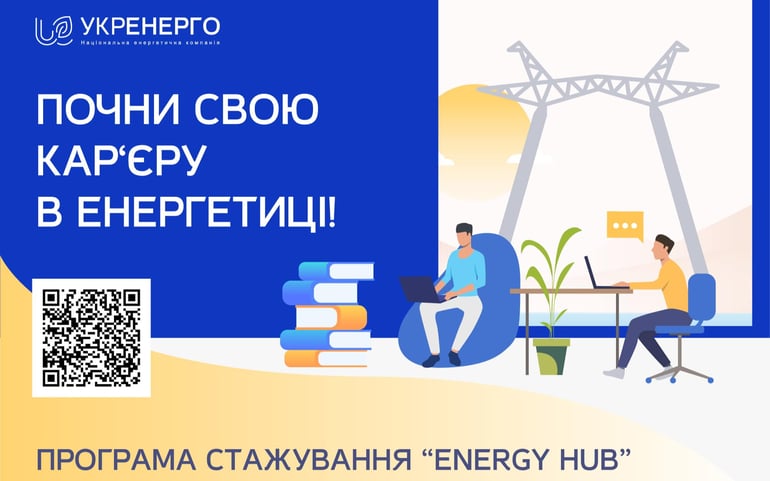 Укренерго, НЕК  — вакансия в Стажер програми "Energy Hub" (м.Київ, м.Львів, м.Харків): фото 11