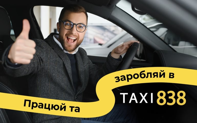 TAXI838 — вакансия в Водій у таксі з власним авто (TAXI 838): фото 3