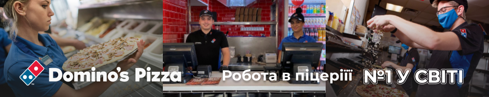 Домінос Піца Юкрейн, ТОВ — вакансия в Прибиральниця-посудомийниця в піцерію