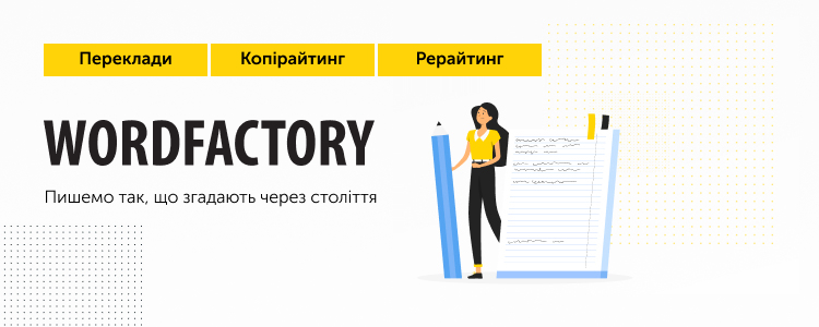 WordFactory — вакансия в Автор текстов (английский, русский)