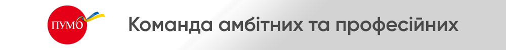 Перший Український Міжнародний Банк, АТ / ПУМБ — вакансия в Менеджер із залучення корпоративних клієнтів: фото 2