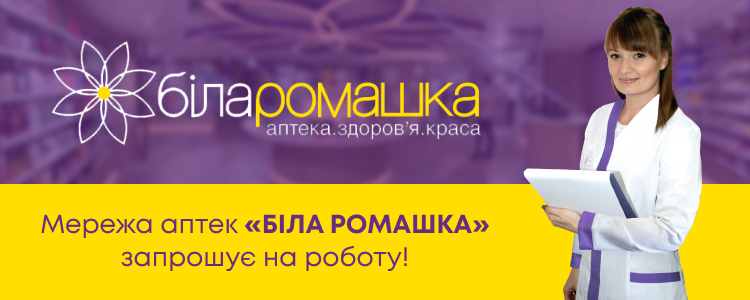 Біла Ромашка, Мережа аптек  — вакансия в Завідувач аптеки (Харківське шосе 168)