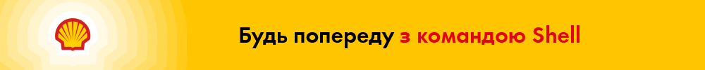 Shell Ukraine / Шелл в Україні — вакансия в Касир на АЗС 7003 (Черкаси-Смілянська): фото 2