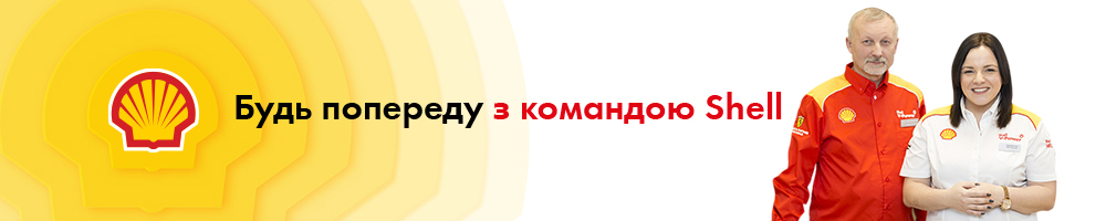 Shell Ukraine / Шелл в Україні — вакансия в Касир на АЗС 7003 (Черкаси-Смілянська)