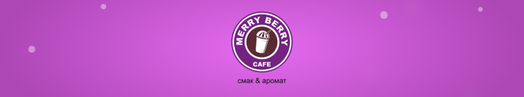 Merry Berry  — вакансия в Официант (работник витрины кафе): фото 2