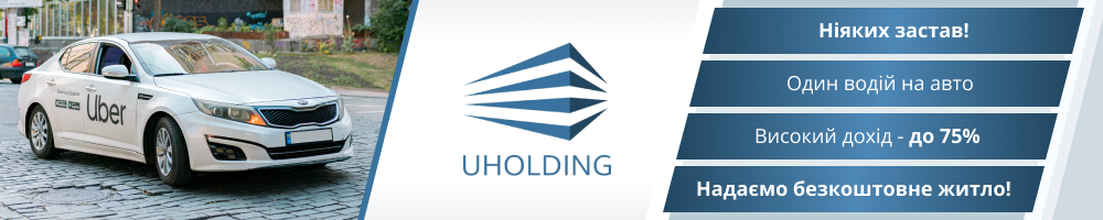 UHolding — вакансия в Водій Убер та Болт на авто компанії у Києві