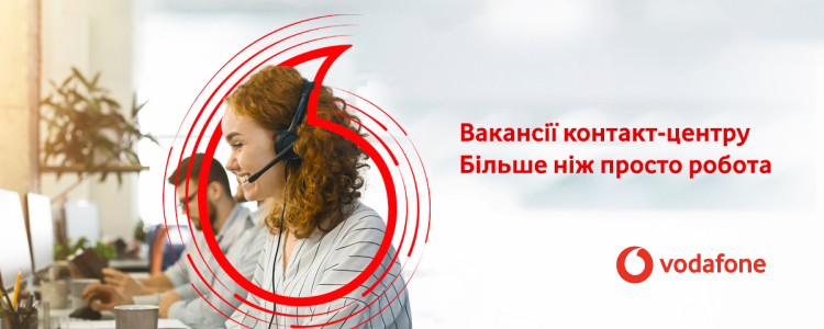 Vodafone Україна  — вакансія в Оператор з телефонних продажів