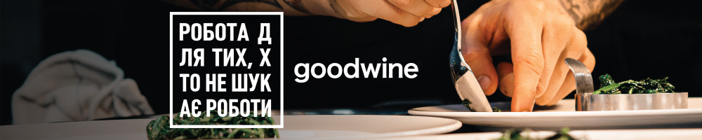 Wine Bureau | goodwine — вакансія в Су-шеф виробництва “Кулінарія” goodwine