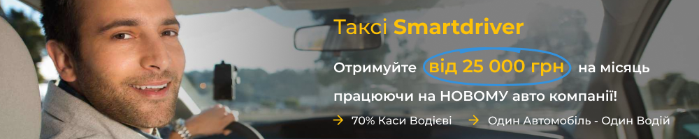 Смарт драйвер, ТОВ — вакансія в Водій  таксі на авто компанії (Uber,Bolt Comfort) Київ та  Київська обл.