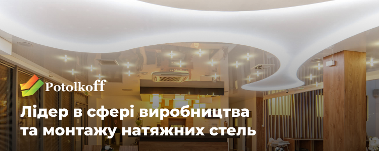 Potolkoff — вакансия в Менеджер по продажам, работе с клиентами (Днепровский р-н)
