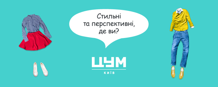 ЦУМ Київ — вакансия в Асистент-консультант в примірочну (ЦУМ)
