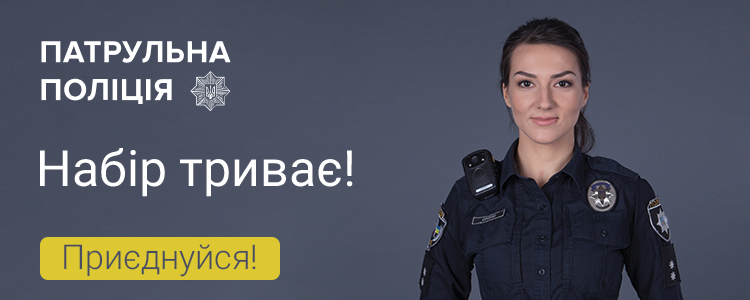 Патрульна поліція України — вакансия в Поліцейський патрульної поліції