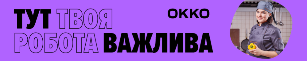 OKKO — вакансія в Кухар в ресторан у Калинівку (Макарівський р-н)