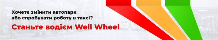 Well Wheel — вакансия в Водій таксі на авто компанії: фото 2