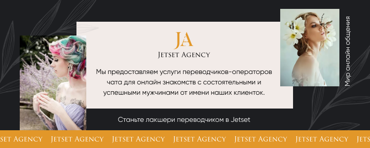 Jetset Agency — вакансия в Переводчик английского языка в брачное агентство