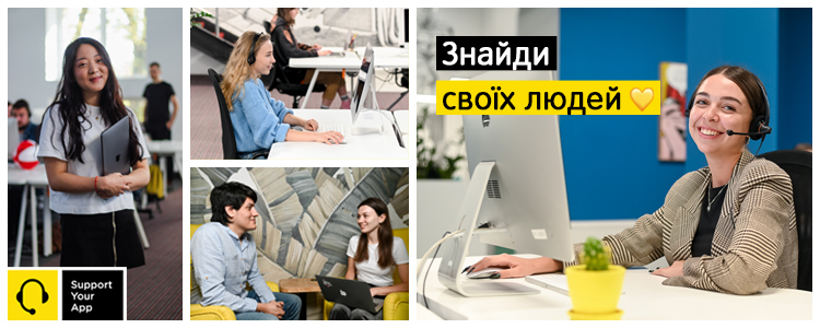SupportYourApp — вакансия в Консультант служби підтримки (вільне володіння англійською та українською мовами)