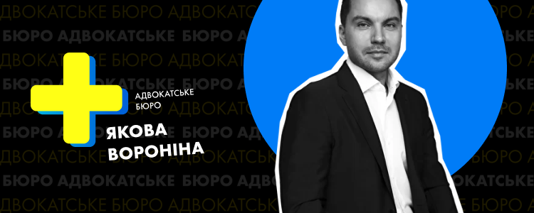 Адвокатское бюро Якова Воронина — вакансия в Помічник адвоката