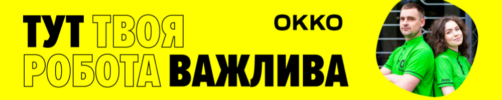 OKKO — вакансия в Молодший оператор АЗК (заправник) (Леваневського)