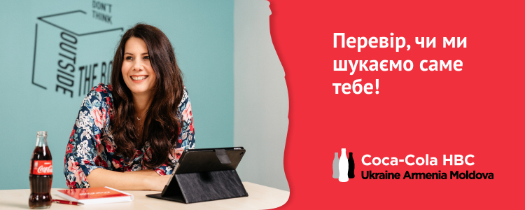 Coca Cola HBC Україна, Вірменія та Молдова — вакансія в Sales Administrator/ Assistant