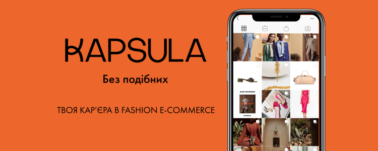 KAPSULA.COM.UA — вакансия в Товаровед в интернет-магазин дизайнерской одежды