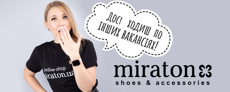 Miraton — вакансия в Касир у магазин взуття (ТРЦ Ocean Plaza та б-р Лесі Українки)