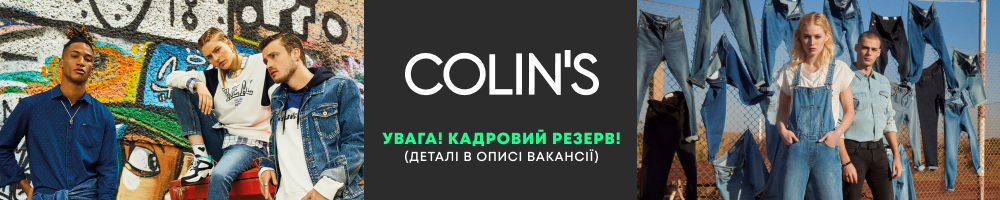 COLIN'S — вакансия в Продавець-консультант у магазин одягу в ТРЦ "Глобус"