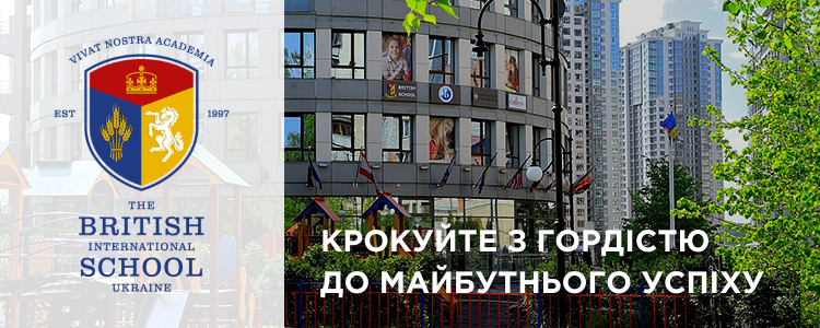 The British International School, Ukraine — вакансия в Адміністратор у міжнародну школу