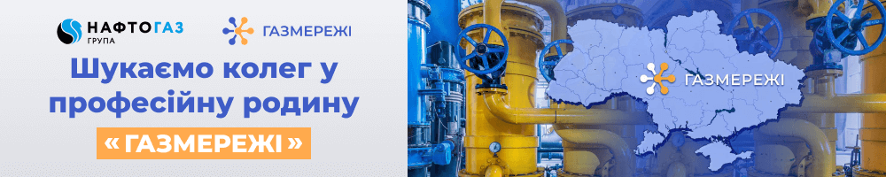 Газорозподільні мережі України, ТОВ — вакансія в Контролер газового господарства